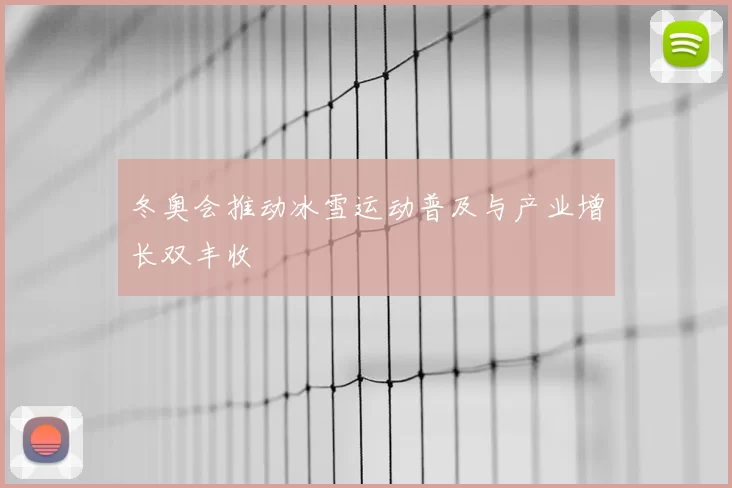 冬奥会推动冰雪运动普及与产业增长双丰收