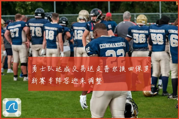 勇士队达成交易送走普尔换回保罗新赛季阵容迎来调整