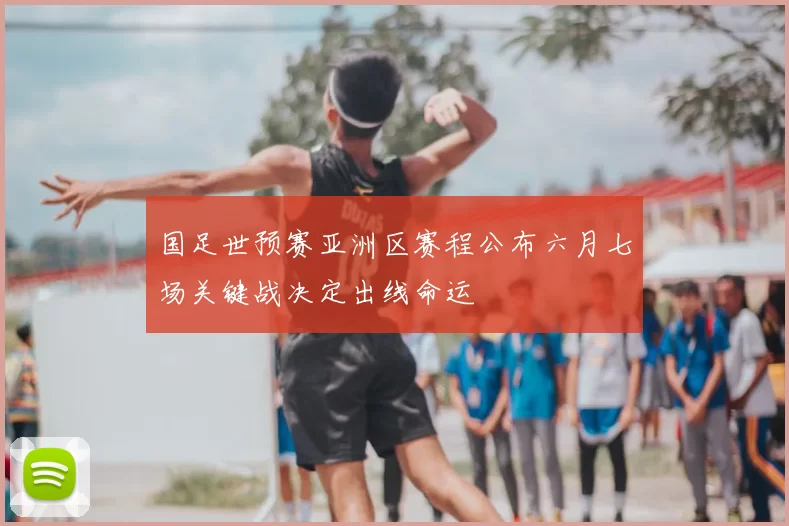 国足世预赛亚洲区赛程公布六月七场关键战决定出线命运