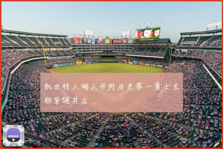 凯尔特人湖人并列历史第一勇士王朝紧随其后