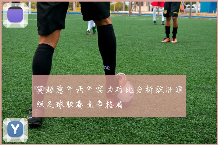 英超意甲西甲实力对比分析欧洲顶级足球联赛竞争格局