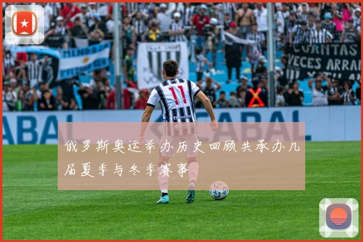 俄罗斯奥运举办历史回顾共承办几届夏季与冬季赛事