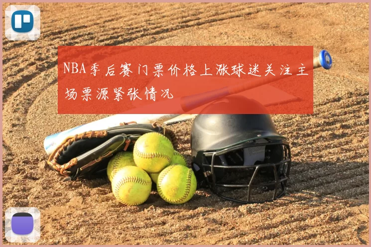 NBA季后赛门票价格上涨球迷关注主场票源紧张情况