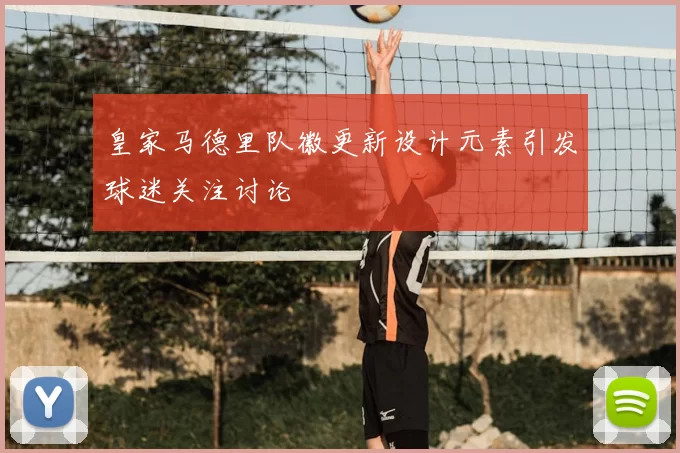 皇家马德里队徽更新设计元素引发球迷关注讨论